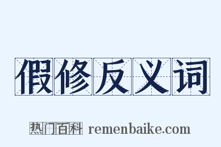 假修反义词是什么意思的图片